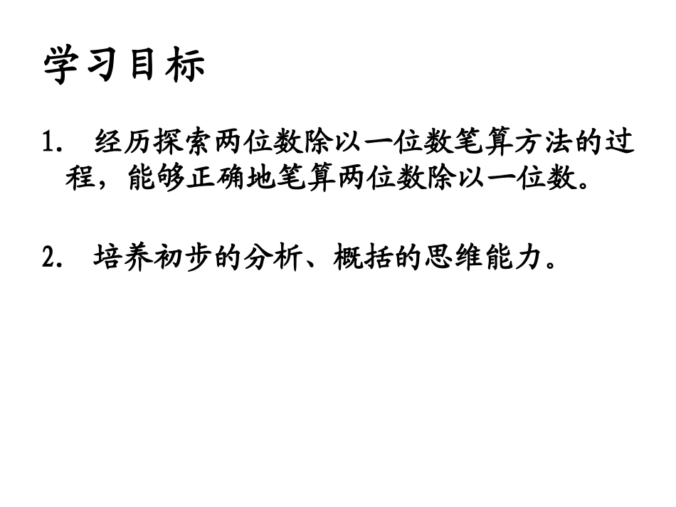 《两位数除以一位数》两、三位数除以一位数PPT课件_第2页