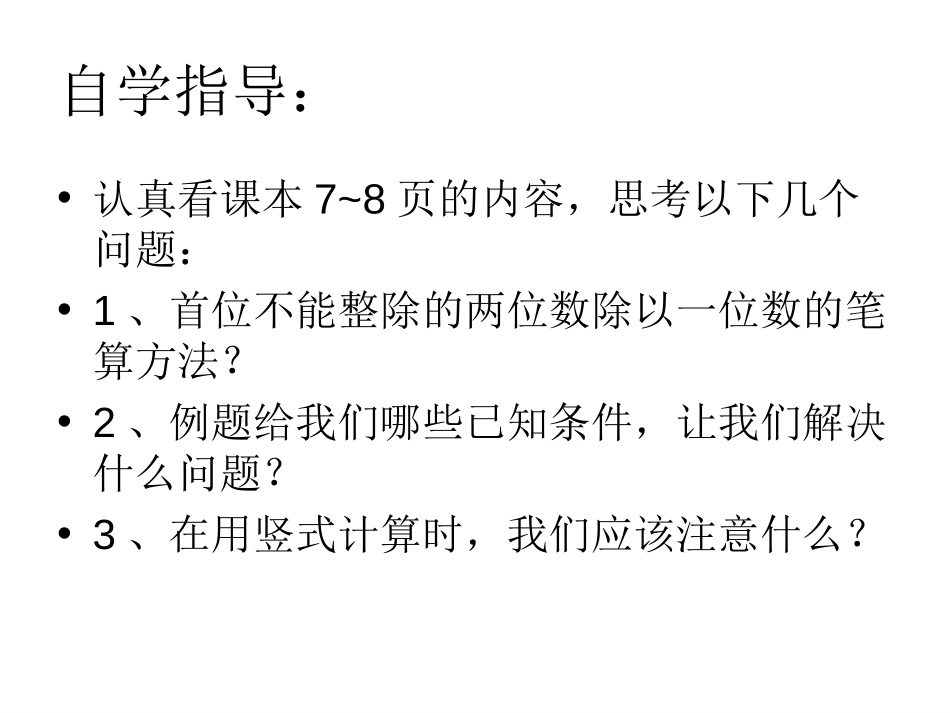 《两位数除以一位数》两、三位数除以一位数PPT课件_第3页