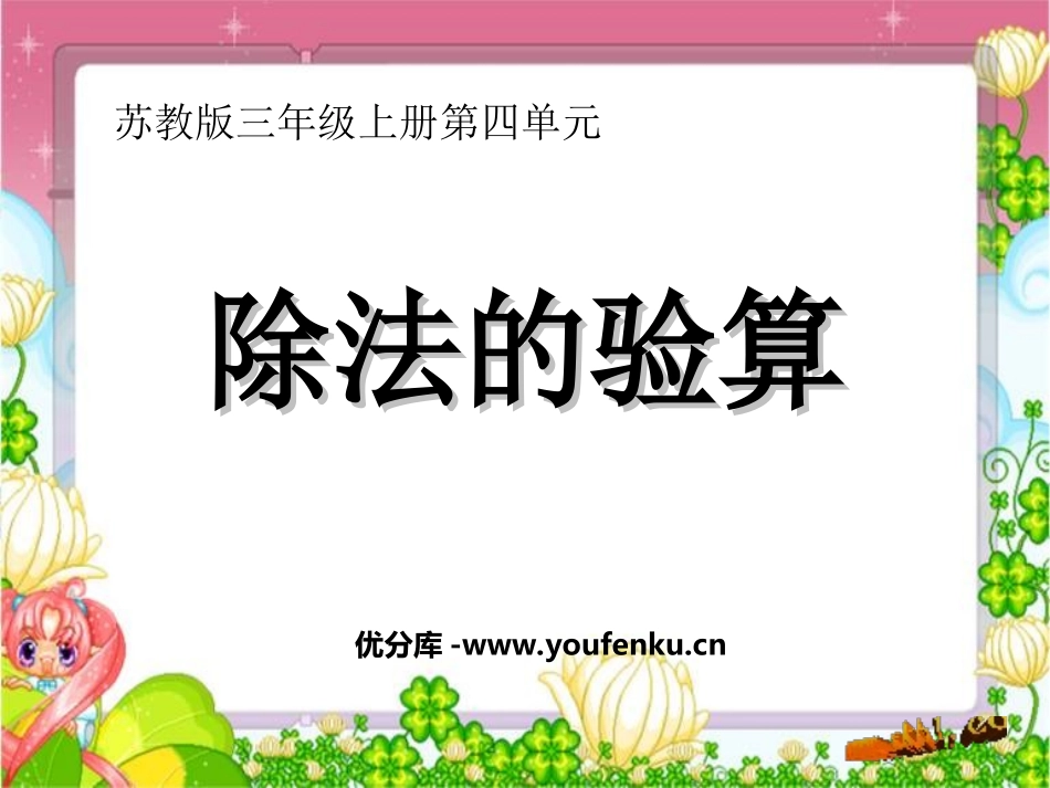 《除法的验算》两、三位数除以一位数PPT课件[苏教版三年级数学]_第1页