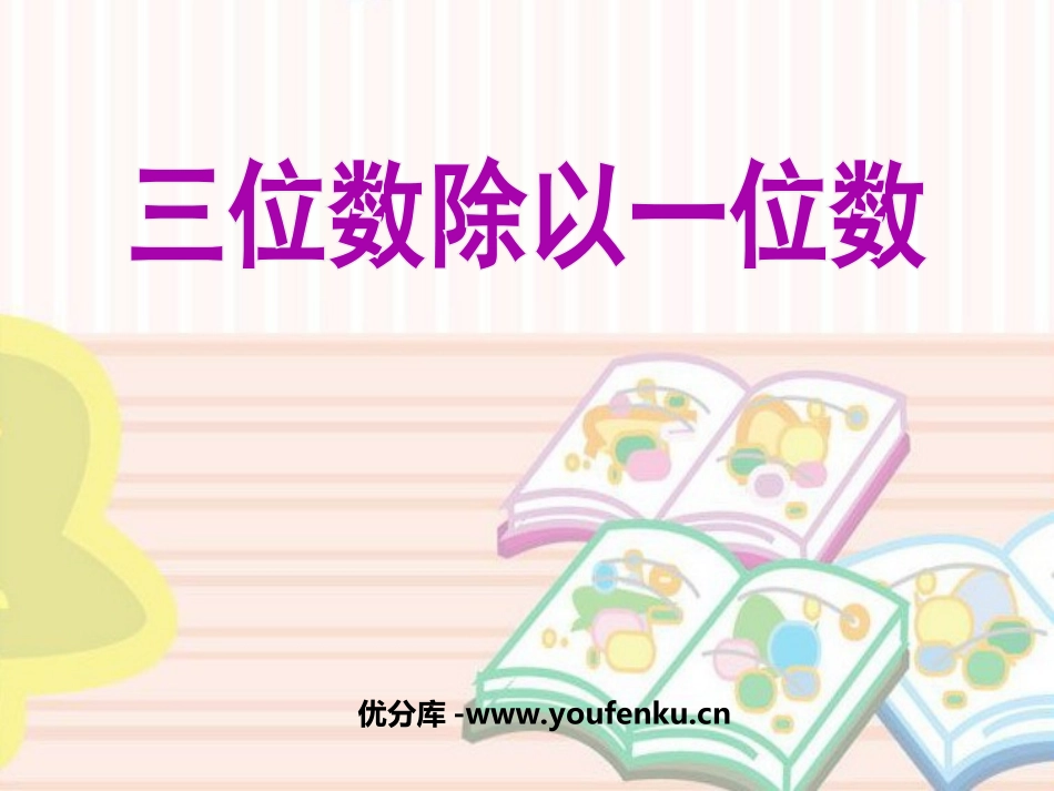 《三位数除以一位数》两、三位数除以一位数PPT课件_第1页