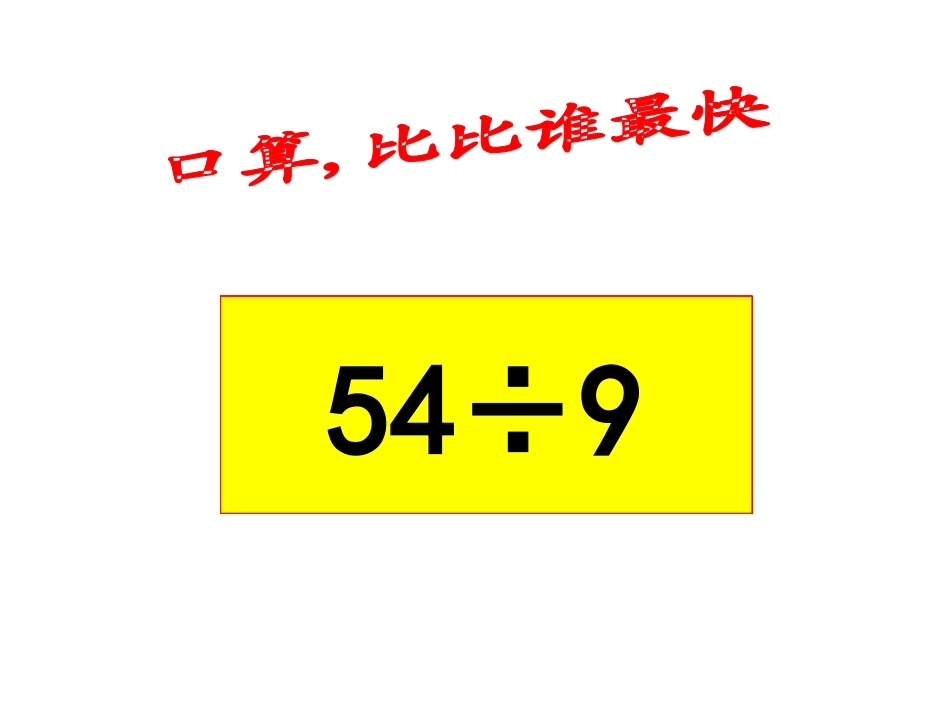 《三位数除以一位数》两、三位数除以一位数PPT课件_第2页