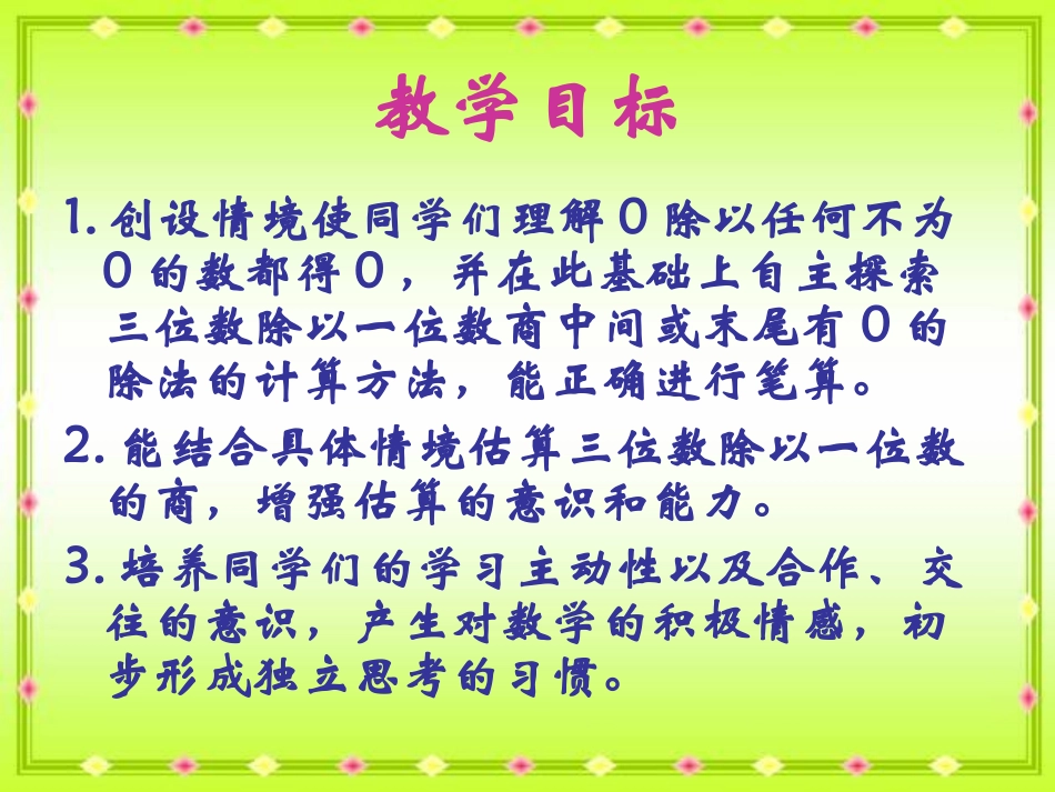 《商中间、末尾有0的除法》两、三位数除以一位数PPT课件_第2页