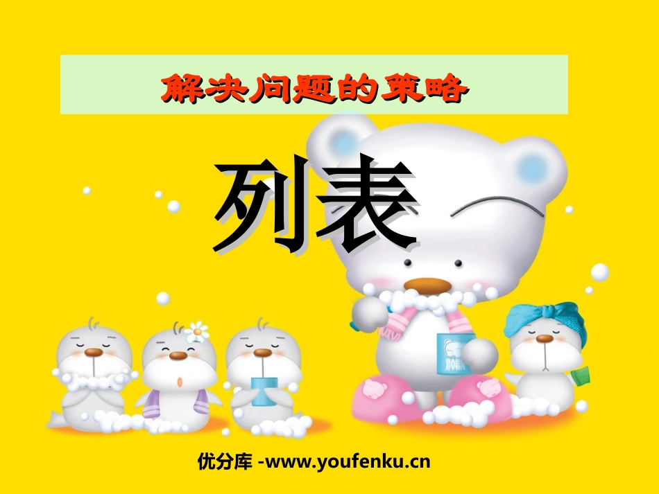 《列表》解决问题的策略PPT课件[苏教版三年级数学上册]_第1页