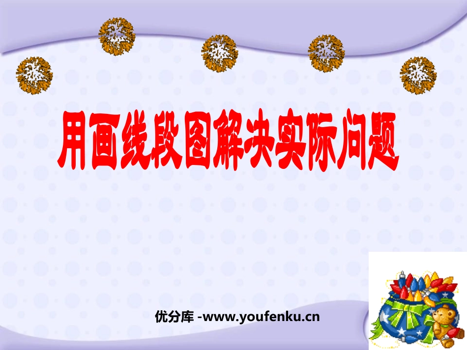 《用画线段图解决实际问题》解决问题的策略PPT课件_第1页