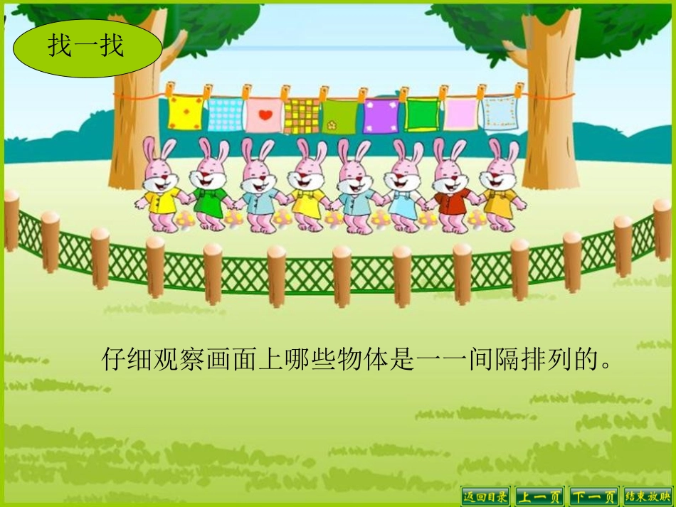 《间隔排列》解决问题的策略PPT课件[苏教版三年级数学上册]_第2页