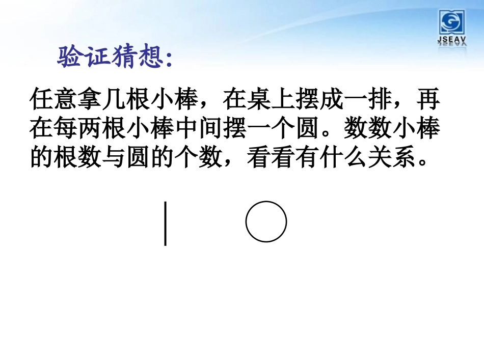 《间隔排列》解决问题的策略PPT课件[苏教版三年级数学上册]_第3页