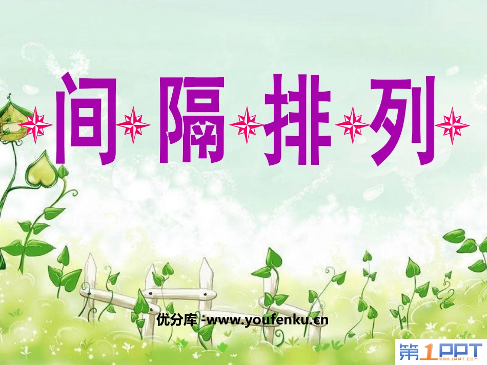 《间隔排列》解决问题的策略PPT课件[苏教版三年级数学上册]_第1页