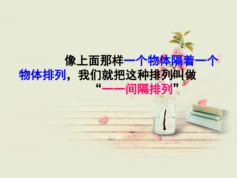 《间隔排列》解决问题的策略PPT课件[苏教版三年级数学上册]_第3页