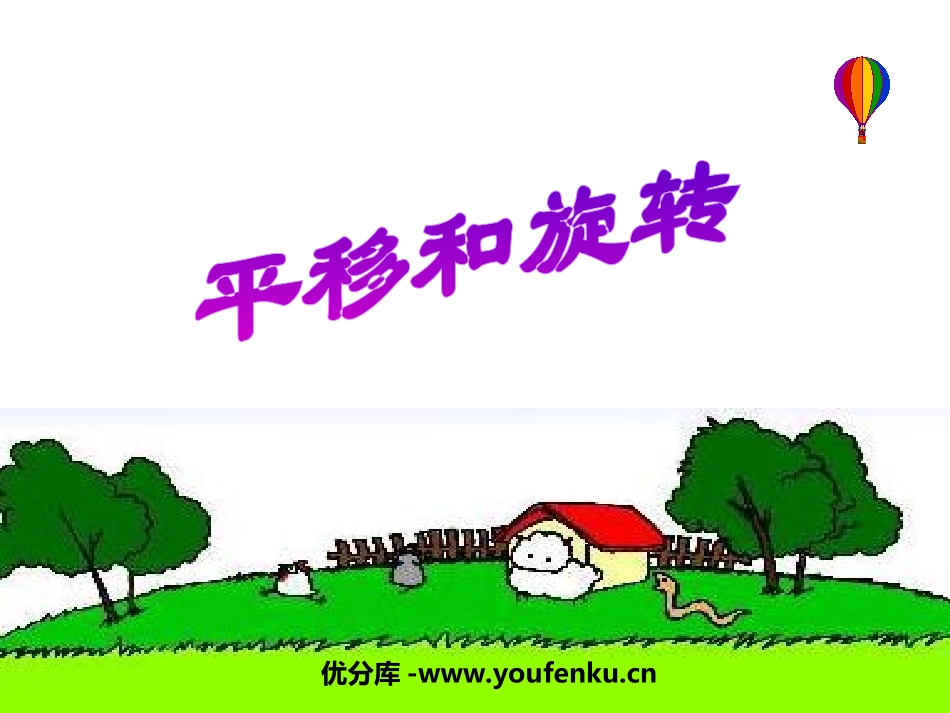 《平移和旋转》平移、旋转和轴对称PPT课件[苏教版三年级数学]_第1页