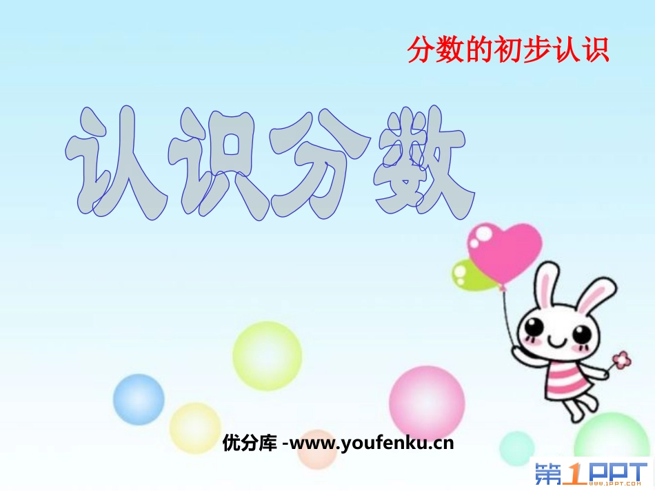 《认识分数》分数的初步认识PPT课件[苏教版三年级数学上册]_第1页