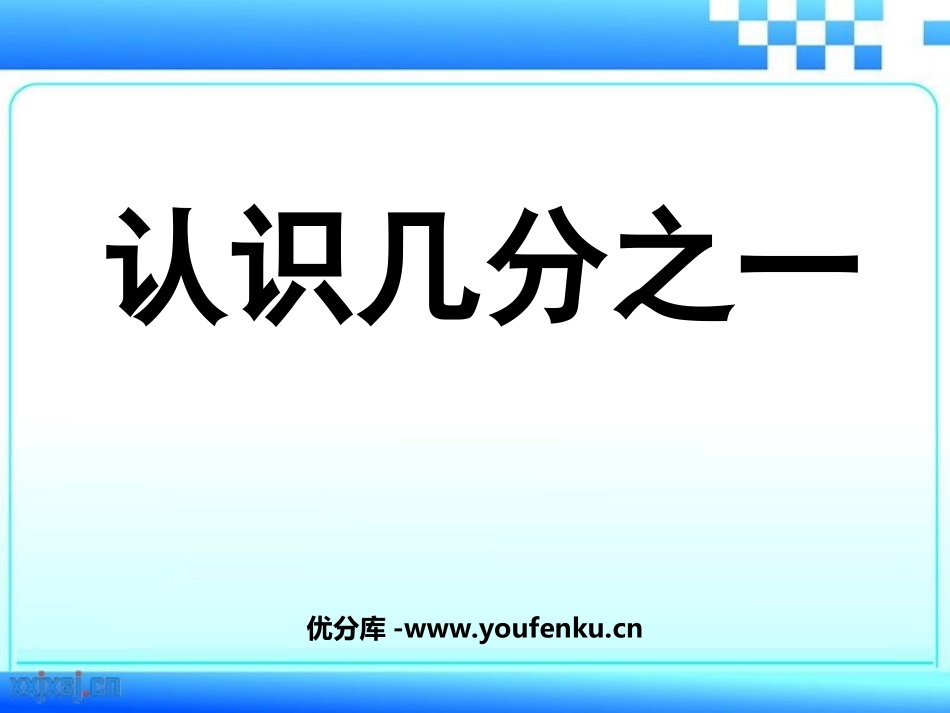 《认识几分之一》分数的初步认识PPT课件[苏教版三年级数学]_第1页