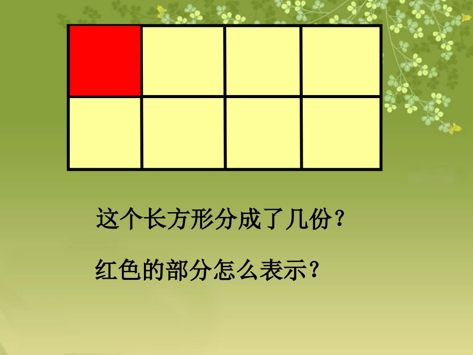 《简单的分数加减法》分数的初步认识PPT课件[苏教版三年级数学]_第2页
