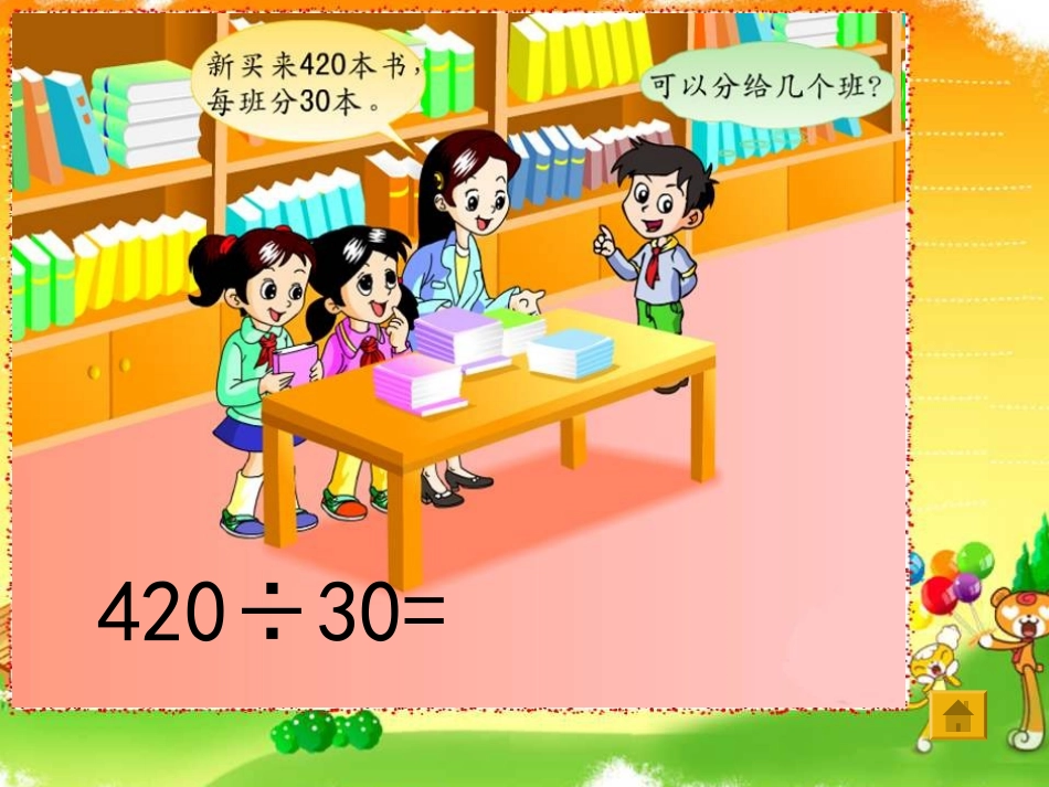 《三位数除以整十数商是两位数》PPT课件[苏教版四年级数学]_第2页