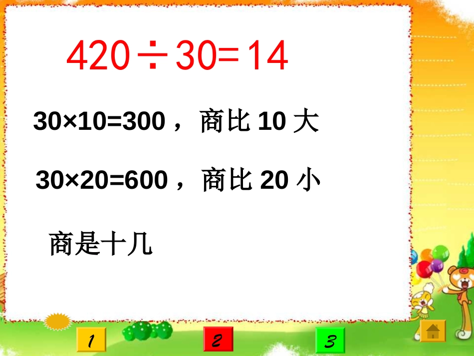 《三位数除以整十数商是两位数》PPT课件[苏教版四年级数学]_第3页