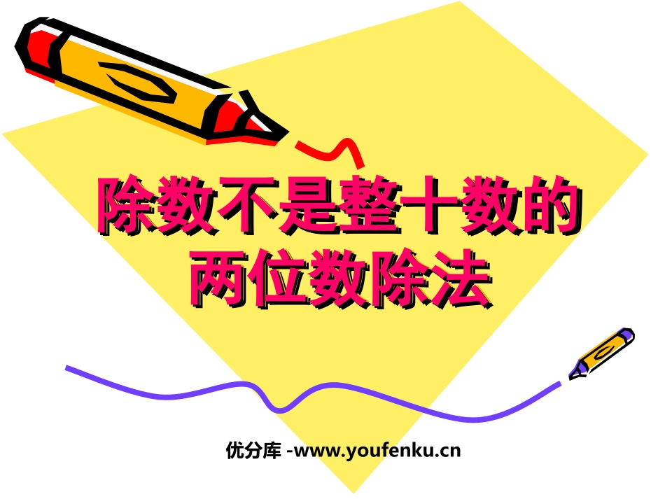 《除数不是整十数的两位数除法》PPT课件[苏教版四年级数学]_第1页