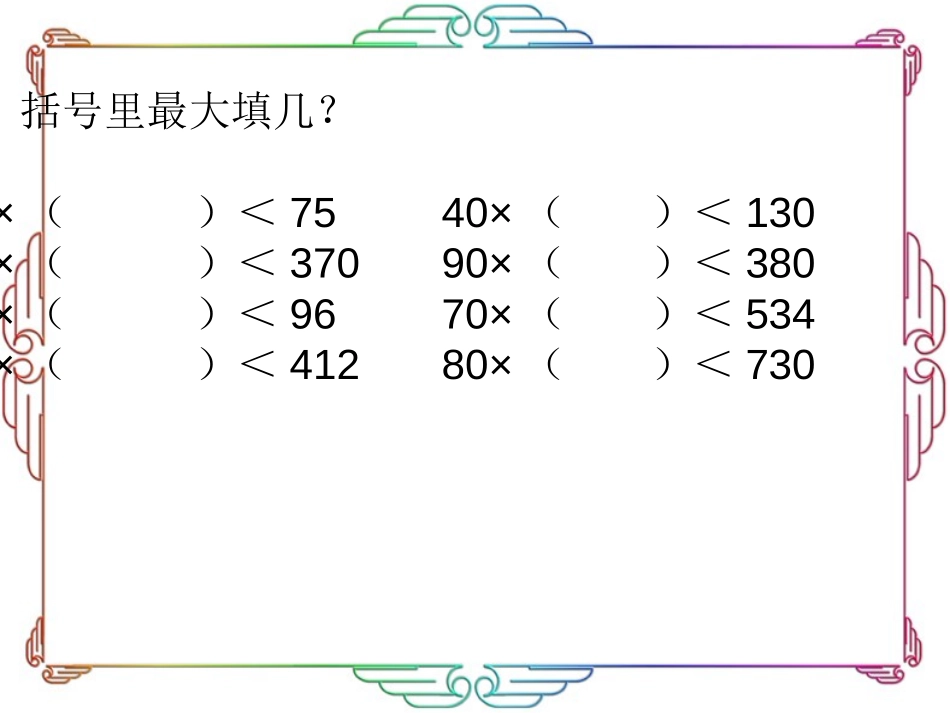 《除数不是整十数的两位数除法》PPT课件[苏教版四年级数学]_第3页