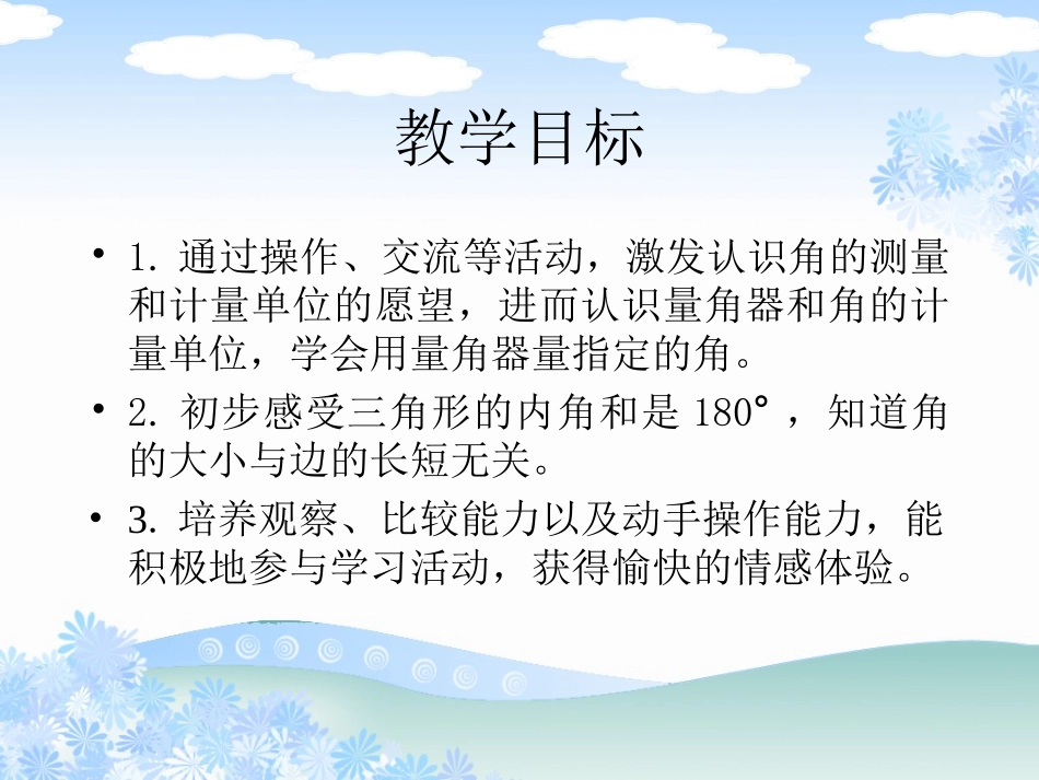 《角的度量》PPT课件[苏教版四年级数学上册]_第1页