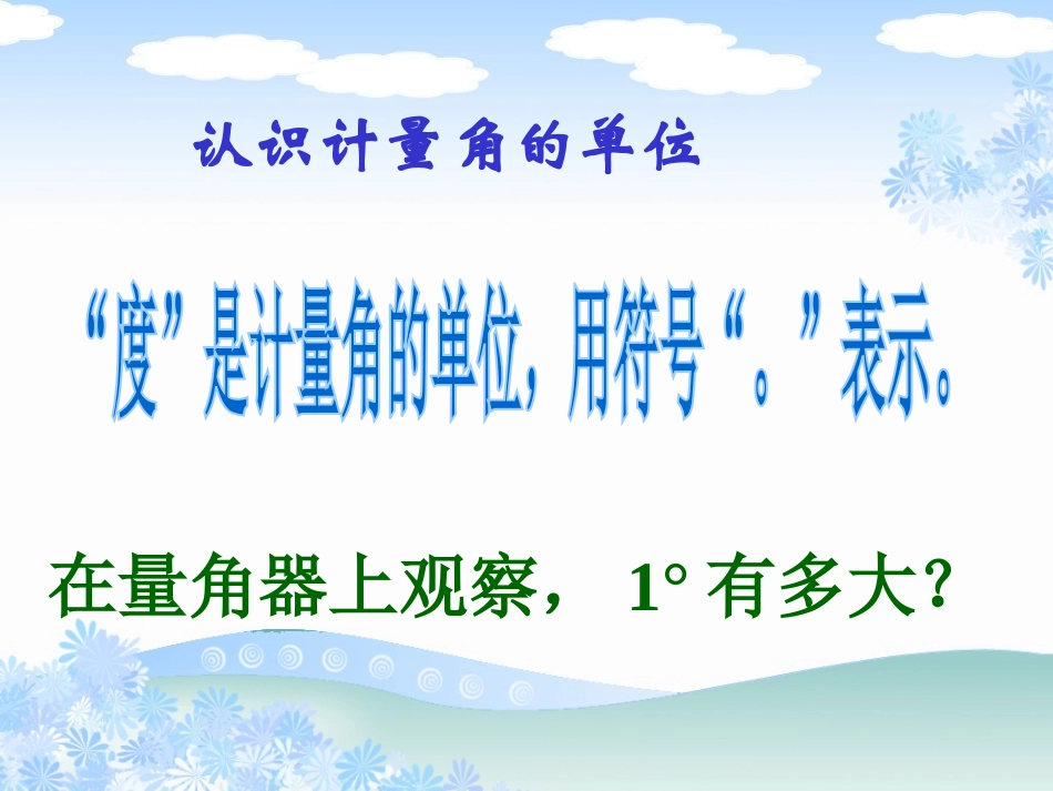 《角的度量》PPT课件[苏教版四年级数学上册]_第2页
