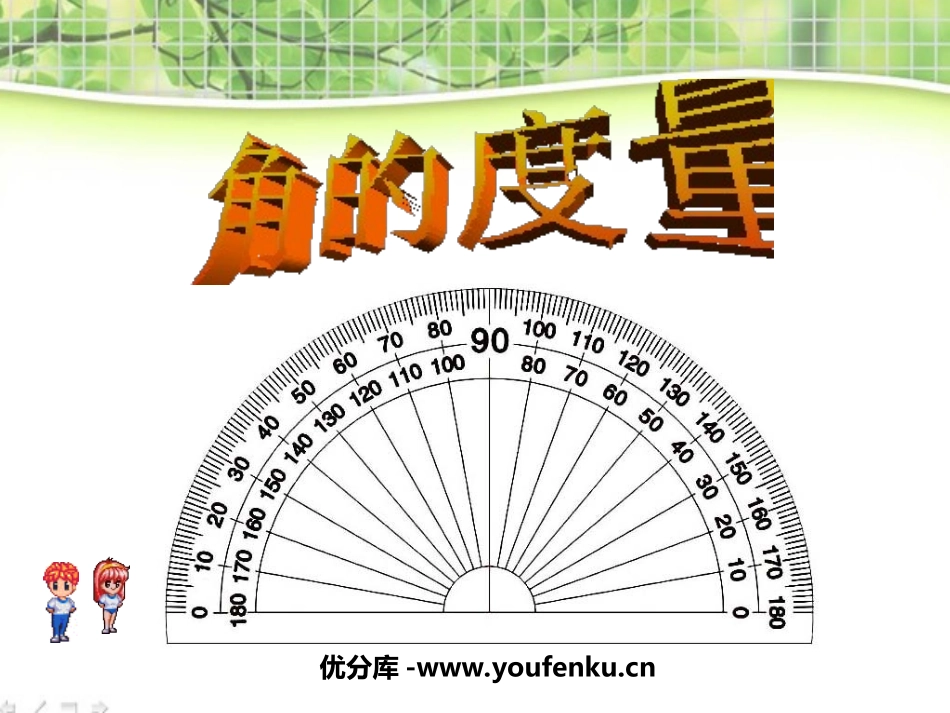 《角的度量》PPT课件[苏教版四年级数学上册]_第1页