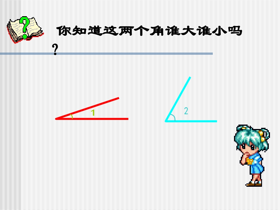 《角的度量》PPT课件[苏教版四年级数学上册]_第2页