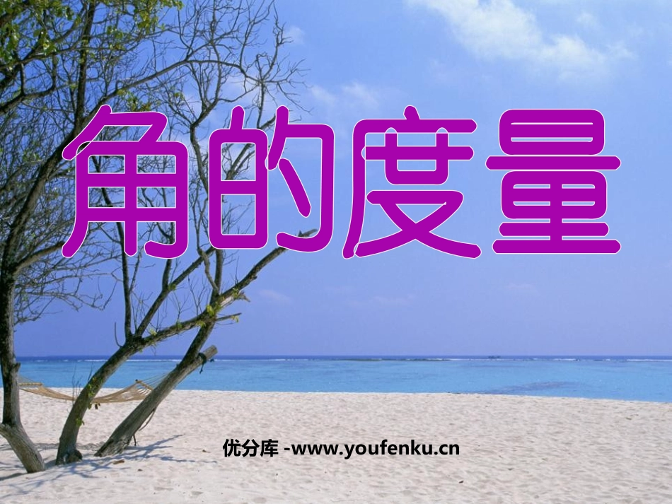 《角的度量》PPT课件[苏教版四年级数学上册]_第1页