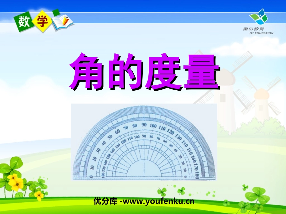 《角的度量》PPT课件[苏教版四年级数学上册]_第1页