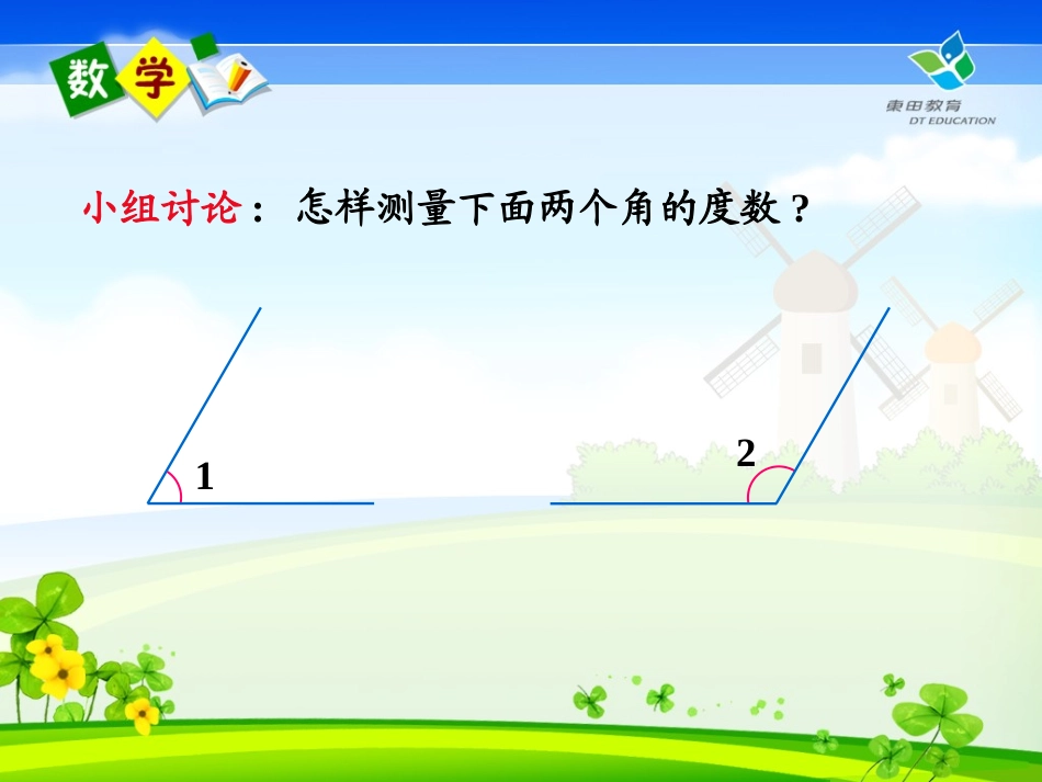 《角的度量》PPT课件[苏教版四年级数学上册]_第3页