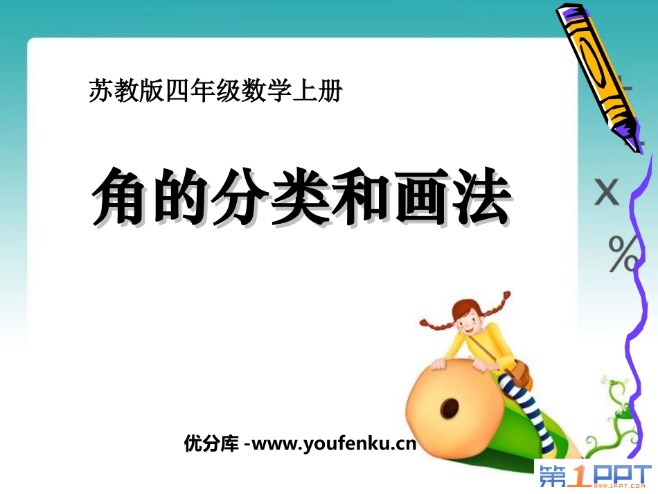 《角的分类和画法》PPT课件[苏教版四年级数学上册]_第1页