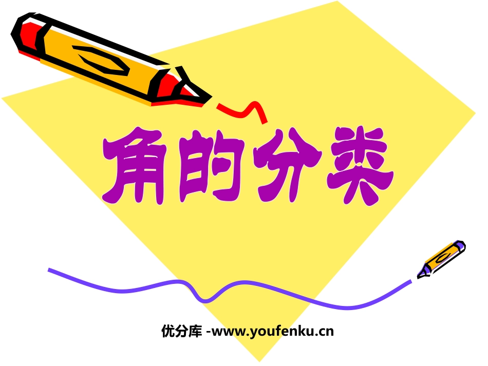 《角的分类》PPT课件[苏教版四年级数学上册]_第1页