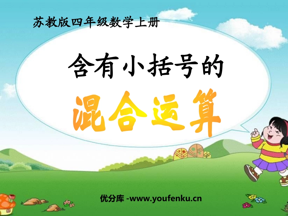 《含有小括号的混合运算》混合运算PPT课件[苏教版四年级数学]_第1页