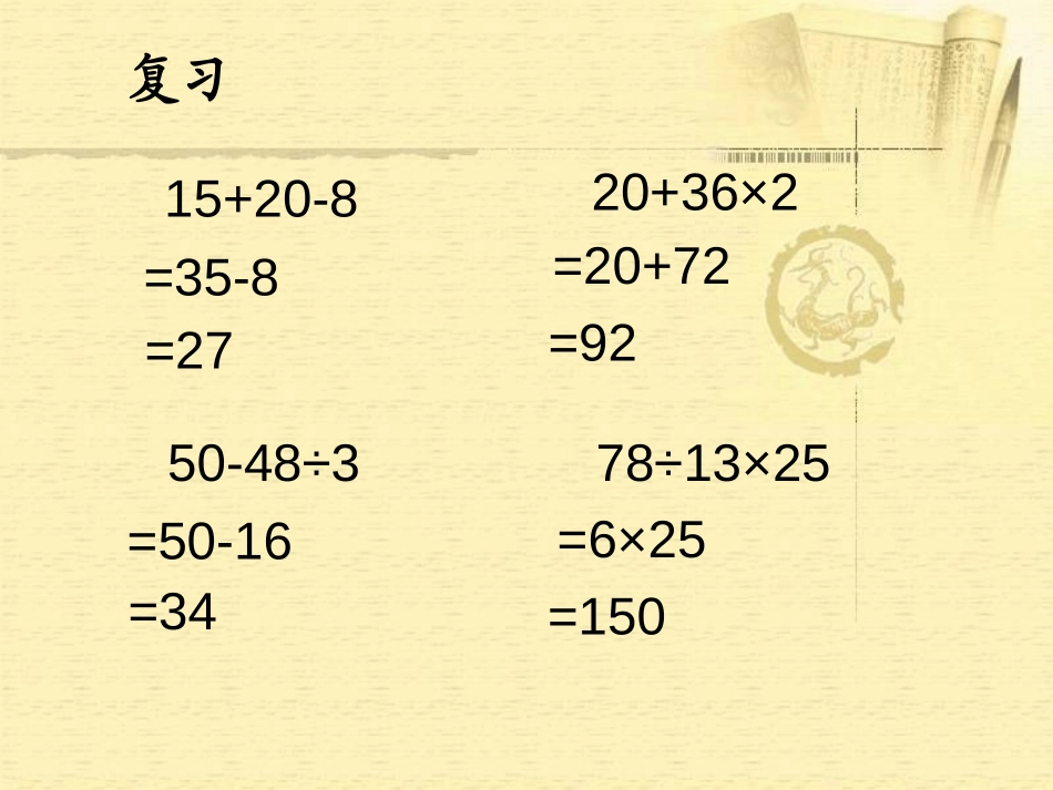 《含有小括号的混合运算》混合运算PPT课件[苏教版四年级数学]_第2页