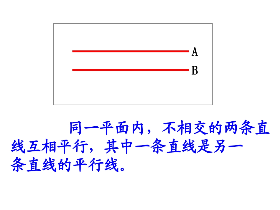 《认识平行》平行和相交PPT课件[苏教版四年级数学上册]_第3页