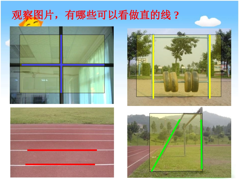 《认识平行》平行和相交PPT课件[苏教版四年级数学上册]_第3页