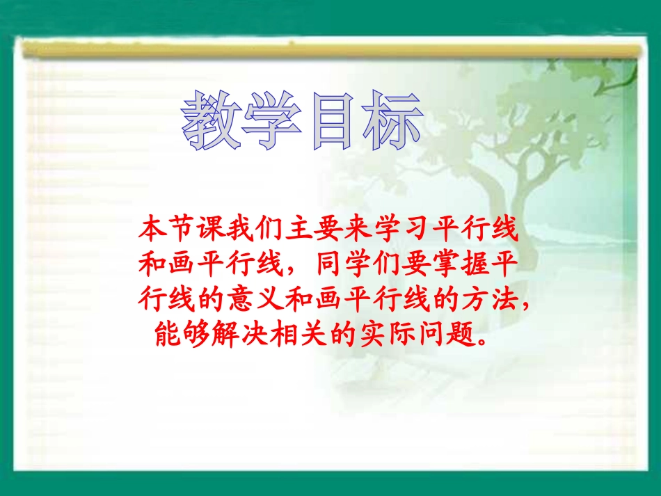 《认识平行》平行和相交PPT课件[苏教版四年级数学上册]_第2页