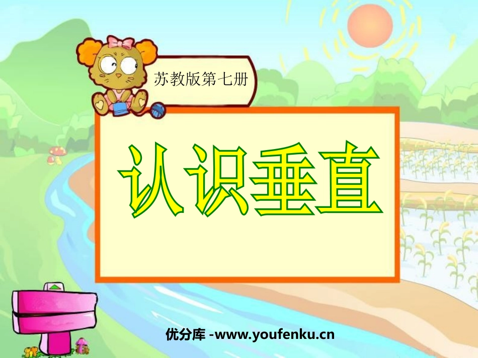 《认识垂直》平行和相交PPT课件[苏教版四年级数学上册]_第1页
