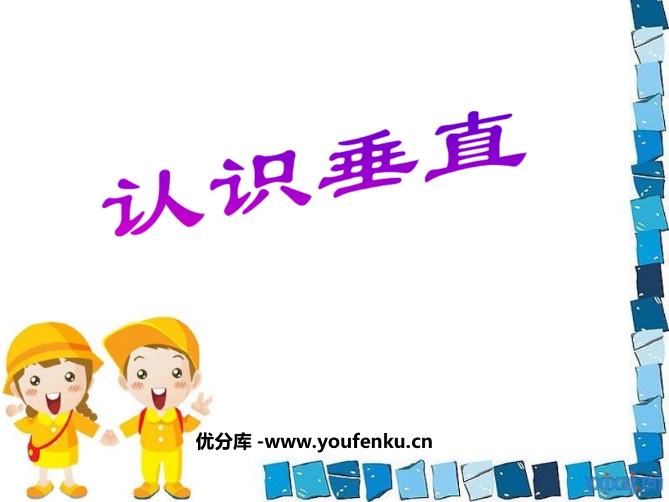 《认识垂直》平行和相交PPT课件[苏教版四年级数学上册]_第1页
