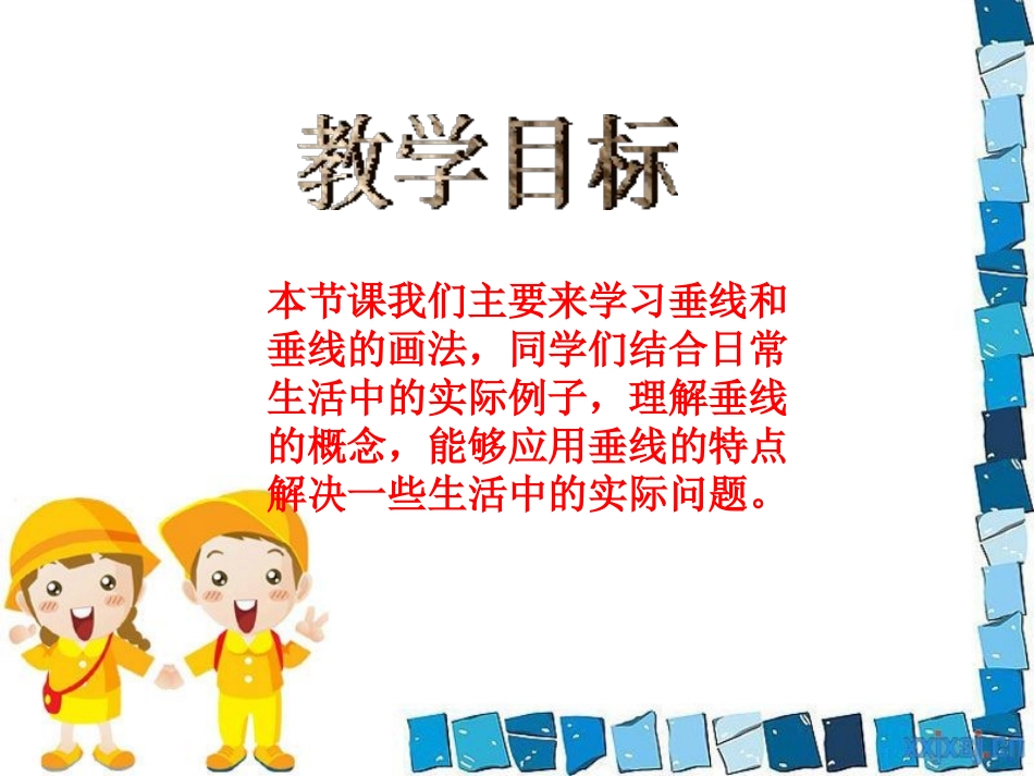 《认识垂直》平行和相交PPT课件[苏教版四年级数学上册]_第2页