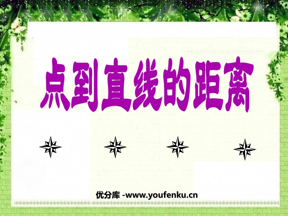 《点到直线的距离》平行和相交PPT课件[苏教版四年级数学]_第1页