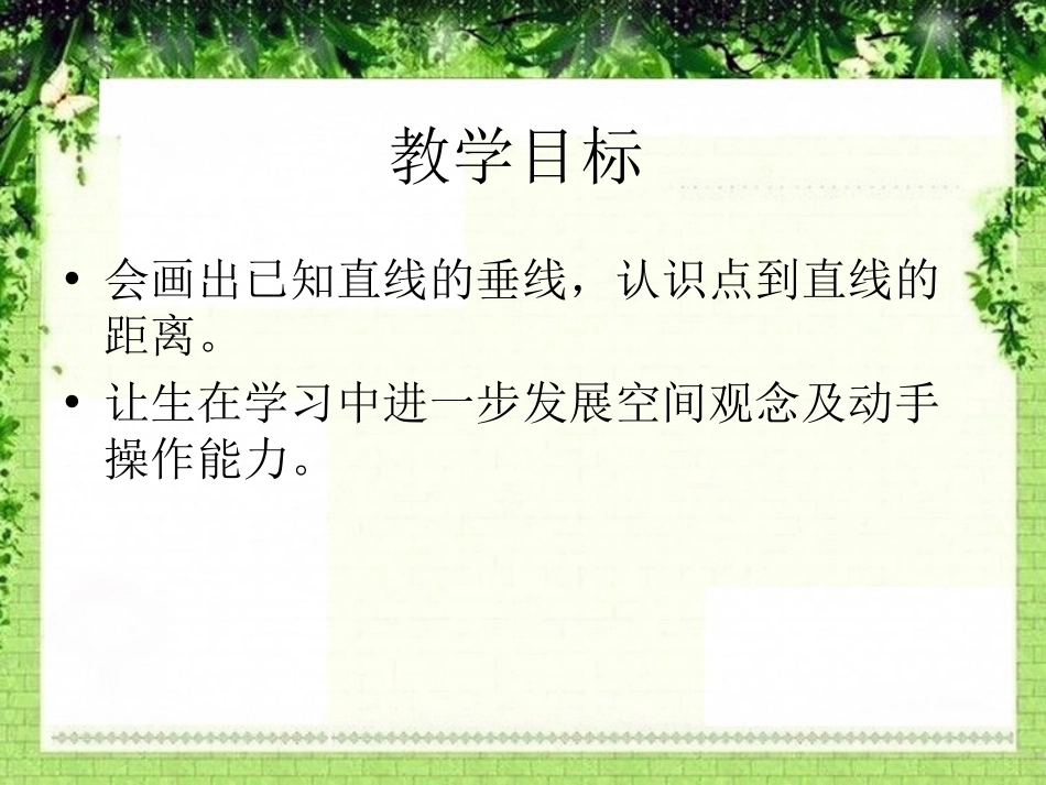 《点到直线的距离》平行和相交PPT课件[苏教版四年级数学]_第2页