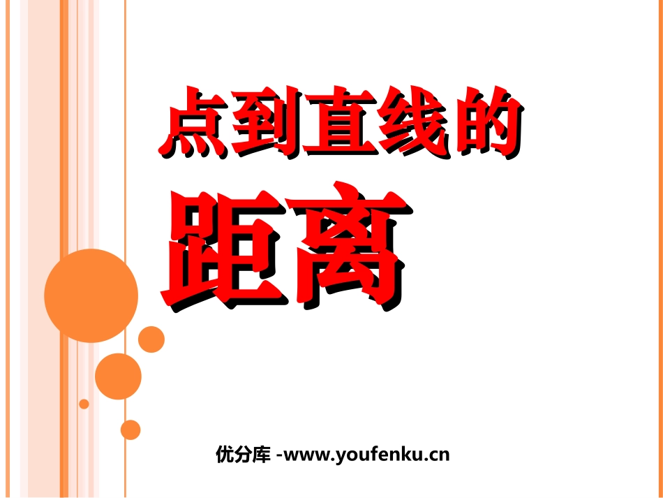 《点到直线的距离》平行和相交PPT课件[苏教版四年级数学]_第1页