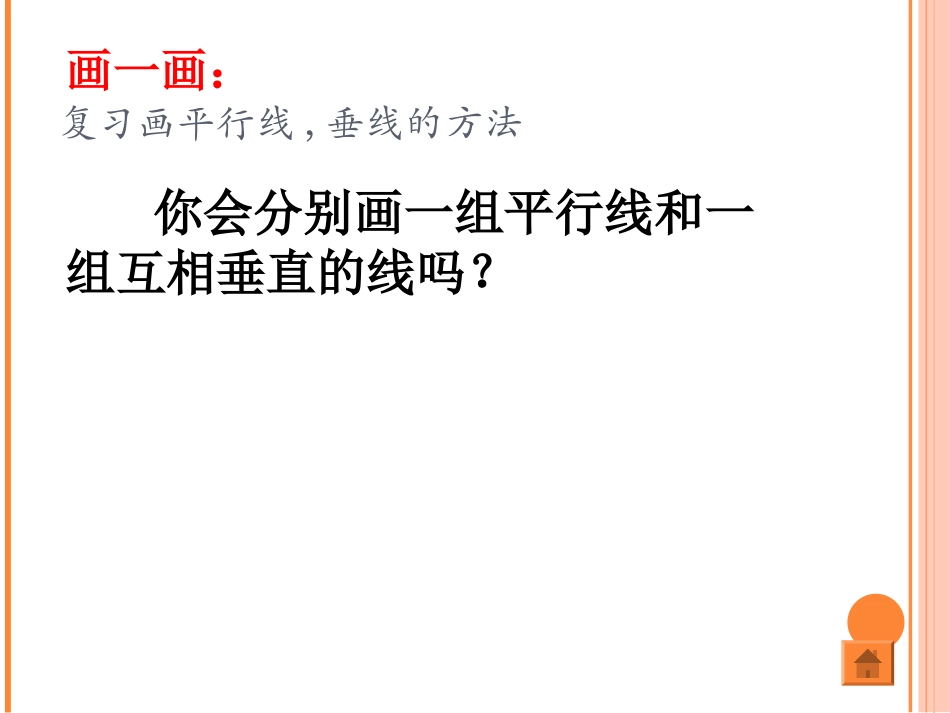 《点到直线的距离》平行和相交PPT课件[苏教版四年级数学]_第3页