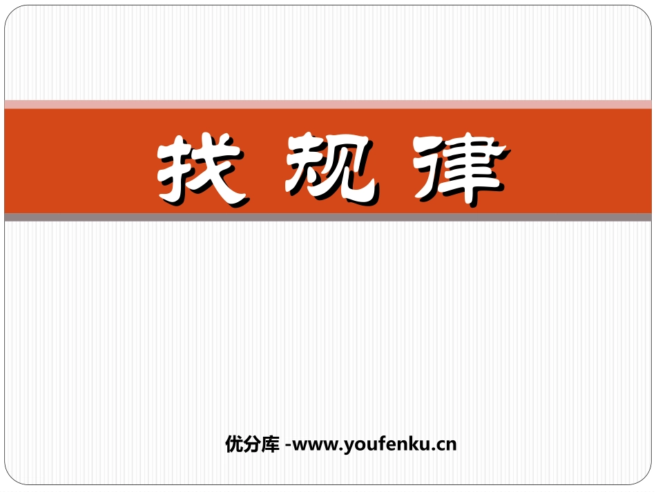 《找规律》PPT课件[苏教版四年级数学上册]_第1页