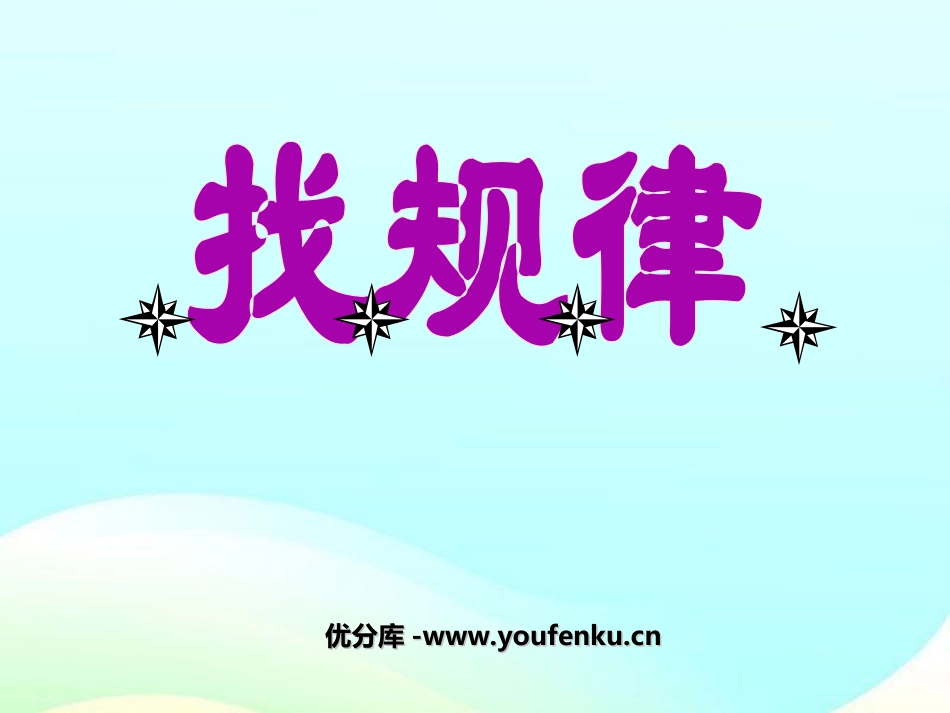 《找规律》PPT课件[苏教版四年级数学上册]_第1页