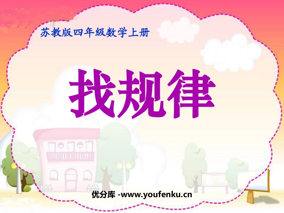 《找规律》PPT课件[苏教版四年级数学上册]_第1页