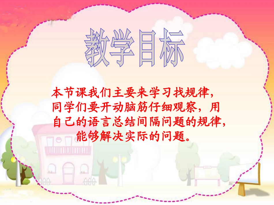 《找规律》PPT课件[苏教版四年级数学上册]_第2页