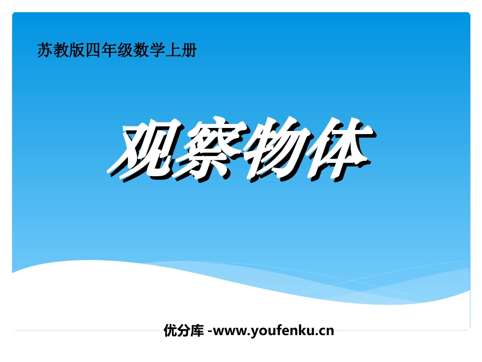 《观察物体》PPT课件[苏教版四年级数学上册]_第1页