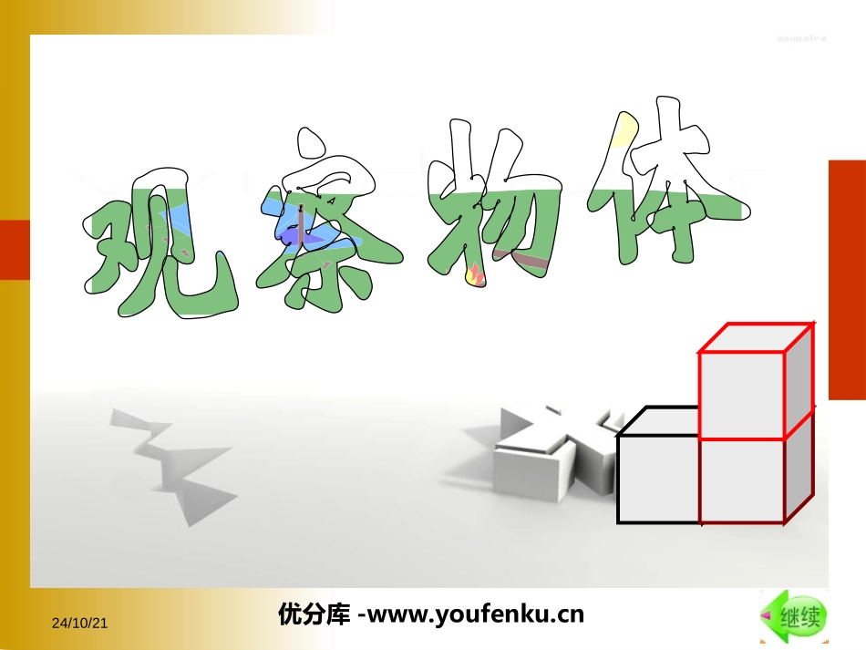 《观察物体》PPT课件[苏教版四年级数学上册]_第1页