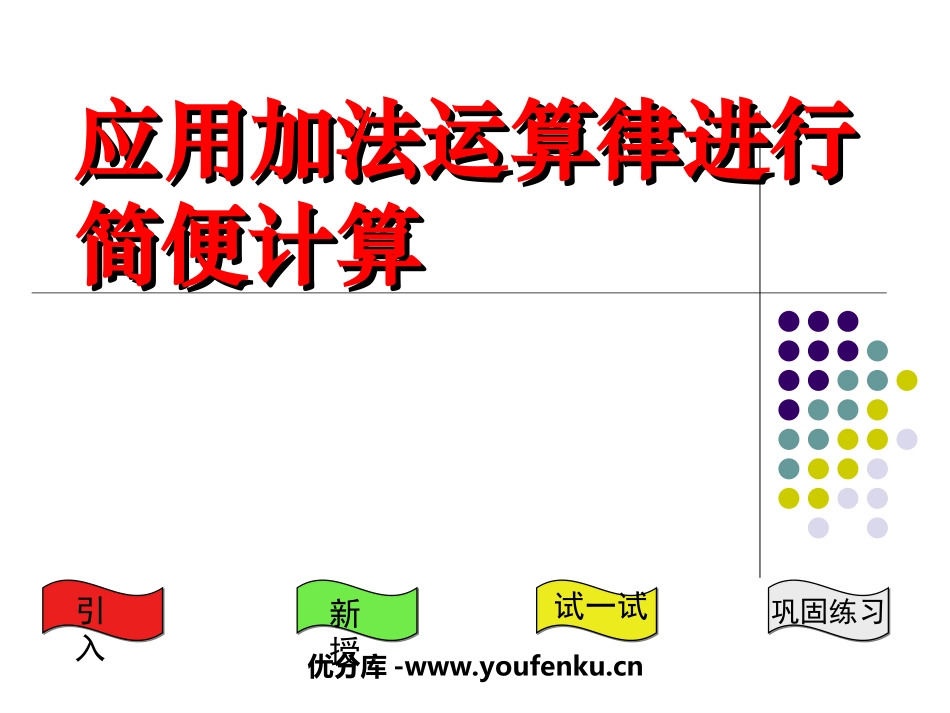 《应用加法运算律进行简便计算》运算律PPT课件[苏教版四年级数学]_第1页