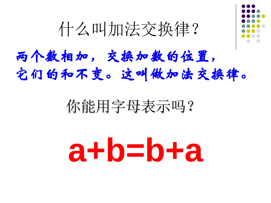 《应用加法运算律进行简便计算》运算律PPT课件[苏教版四年级数学]_第2页