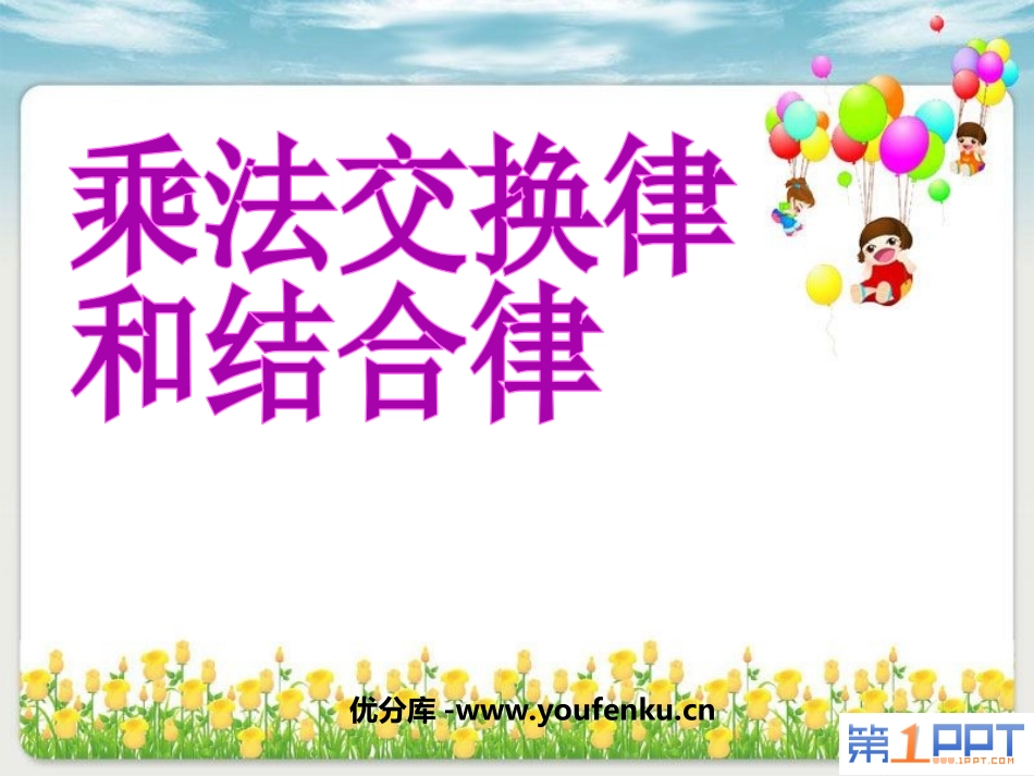 《乘法交换律和结合律》运算律PPT课件[苏教版四年级数学]_第1页